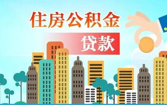 安丘个人住房公积金如何提取（2020个人公积金提取流程）